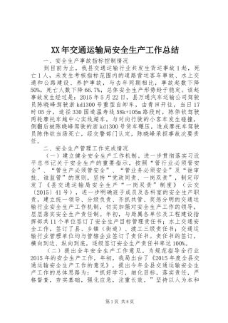 XX年交通运输局安全生产工作总结