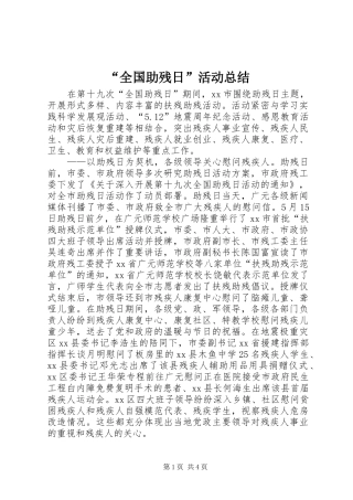 “全国助残日”活动总结 (3)