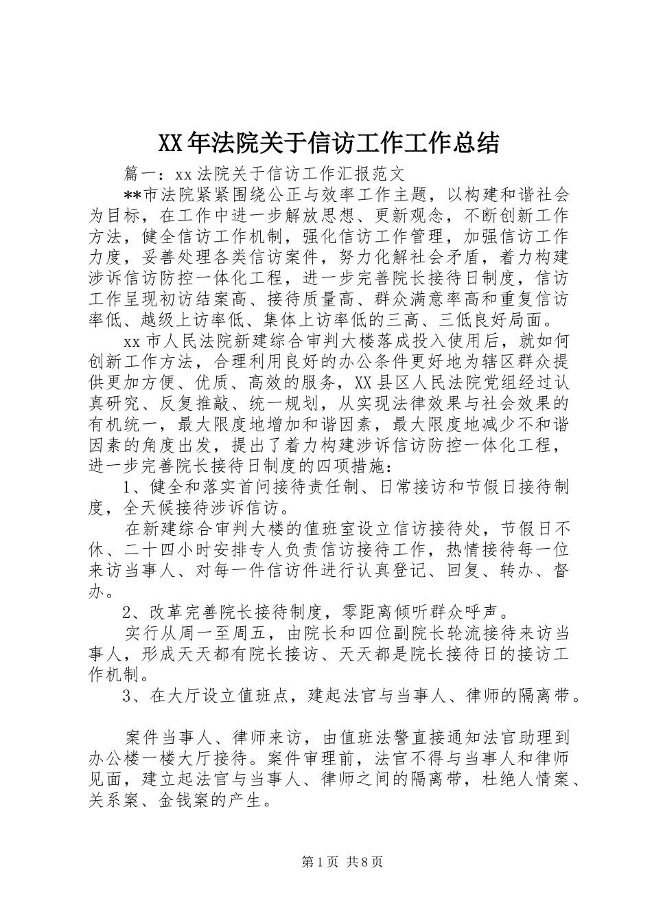 XX年法院关于信访工作工作总结_第1页