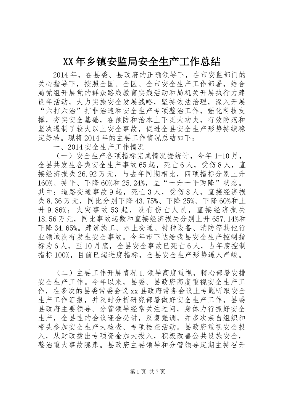 XX年乡镇安监局安全生产工作总结_第1页