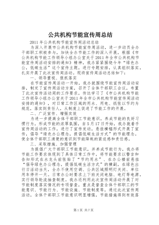 公共机构节能宣传周总结