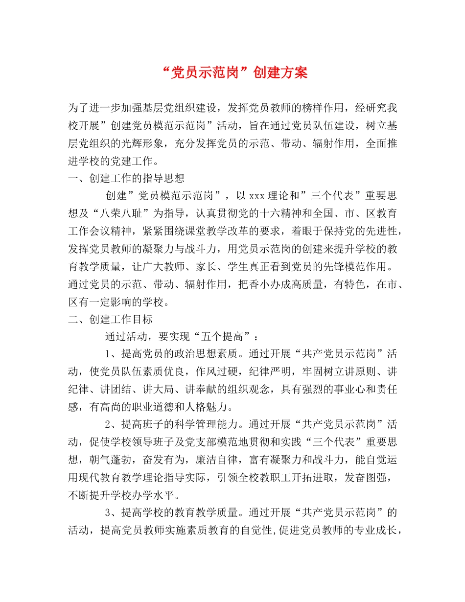 “党员示范岗”创建方案 _第1页