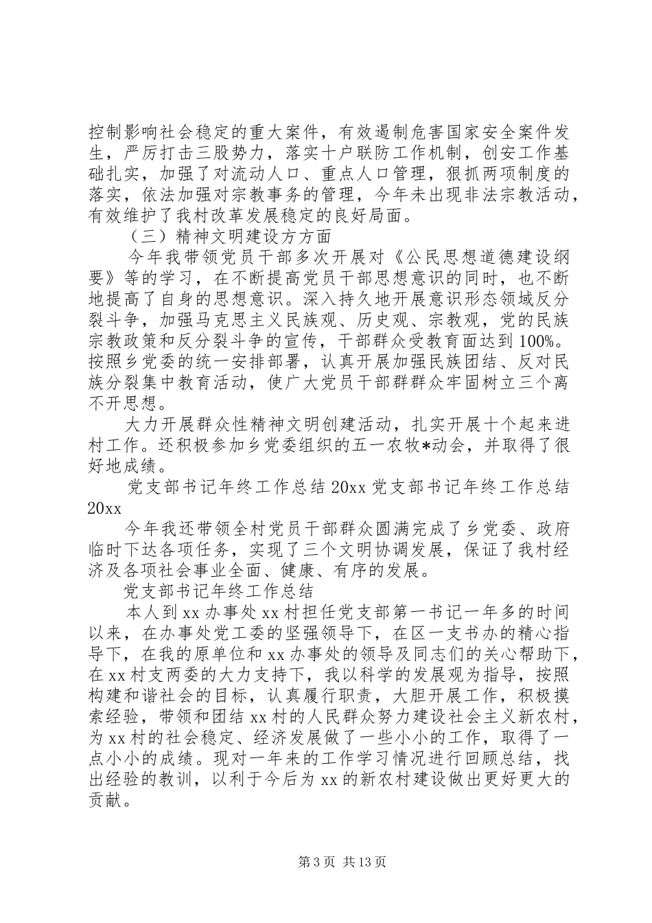 党支部书记年终工作总结范文3篇（1）_第3页