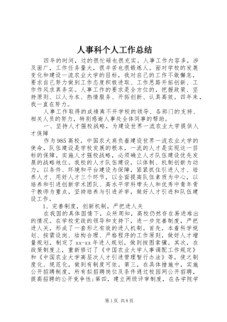 人事科个人工作总结 (3)