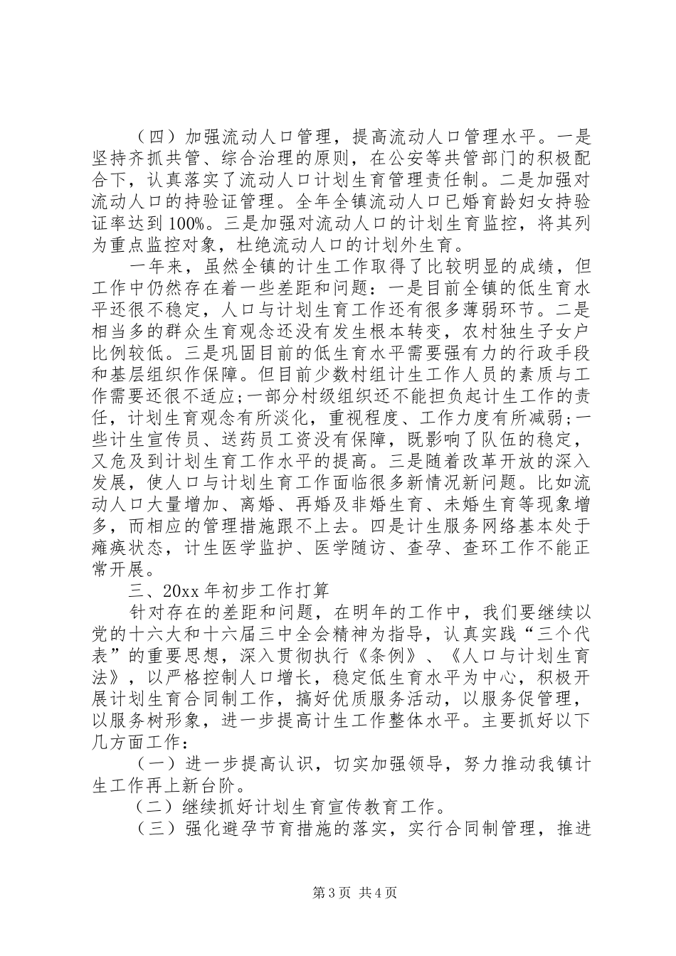 乡镇计生工作总结范文_第3页