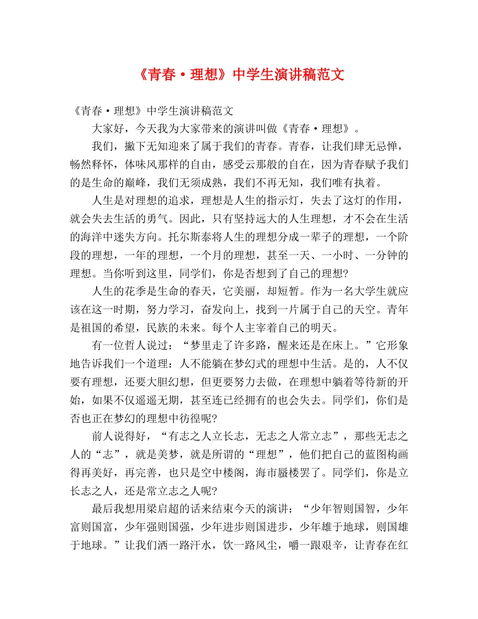 《青春·理想》生演讲稿范文 _第1页