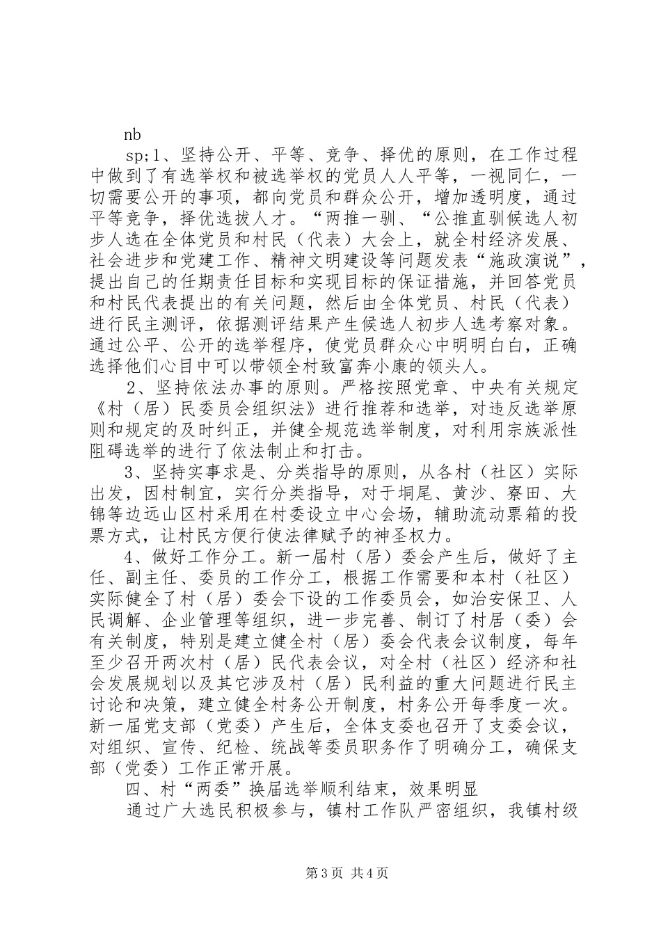 XX镇村级“两委”换届选举工作总结 (3)_第3页