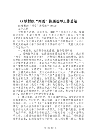 XX镇村级“两委”换届选举工作总结 (3)