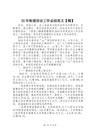 XX年街道信访工作总结范文【精】