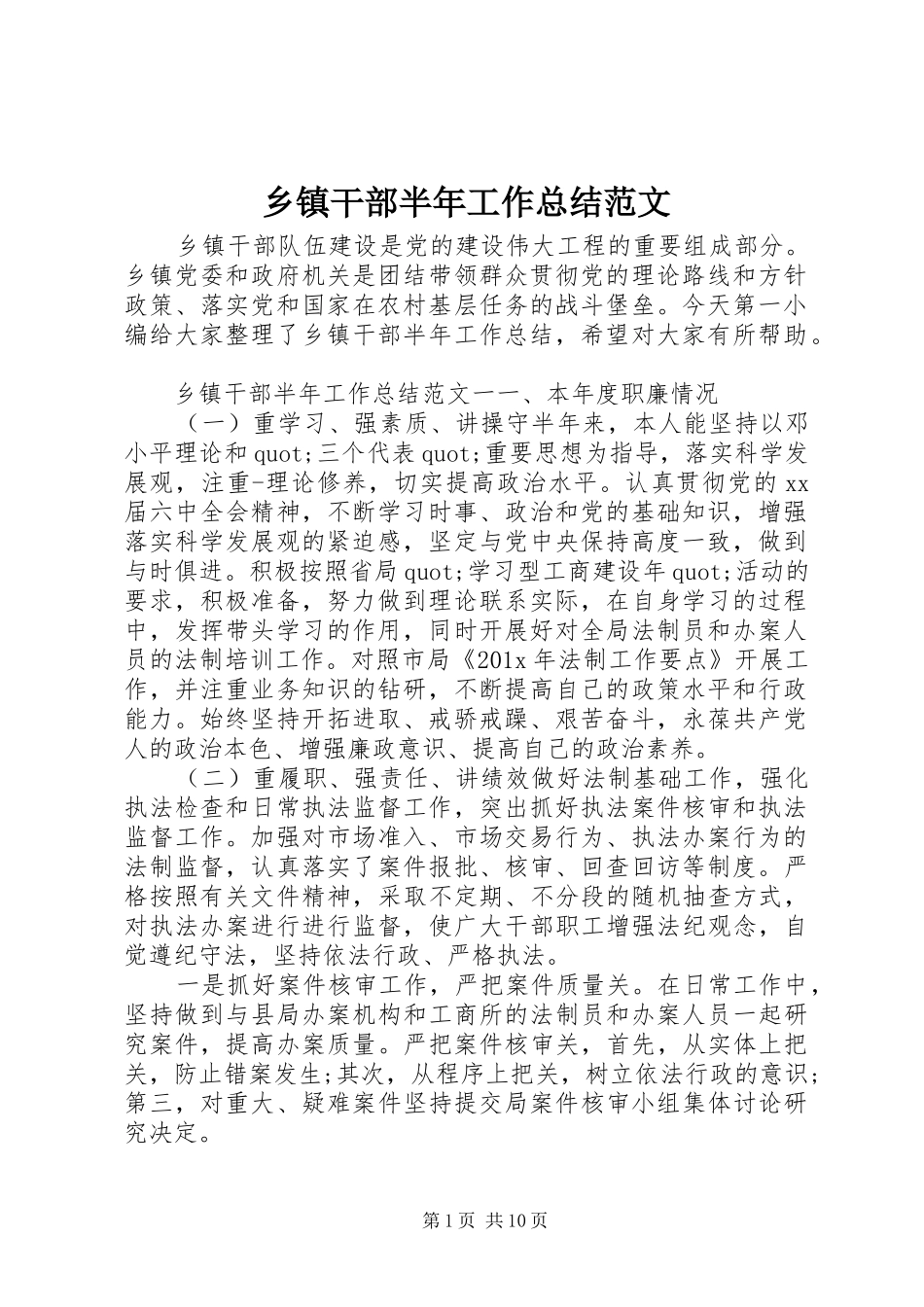 乡镇干部半年工作总结范文_第1页