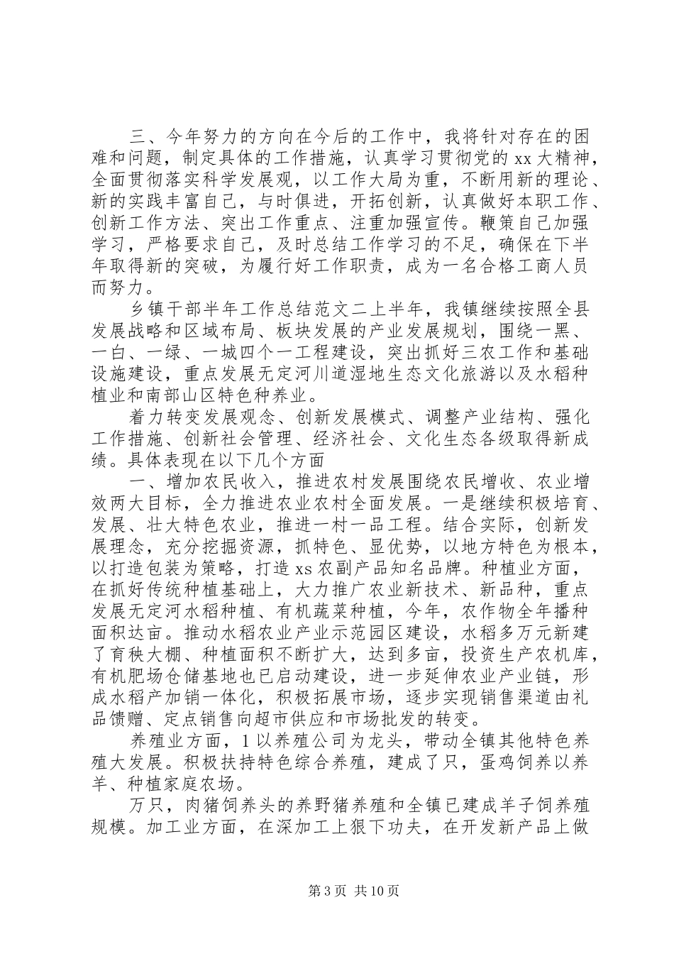 乡镇干部半年工作总结范文_第3页