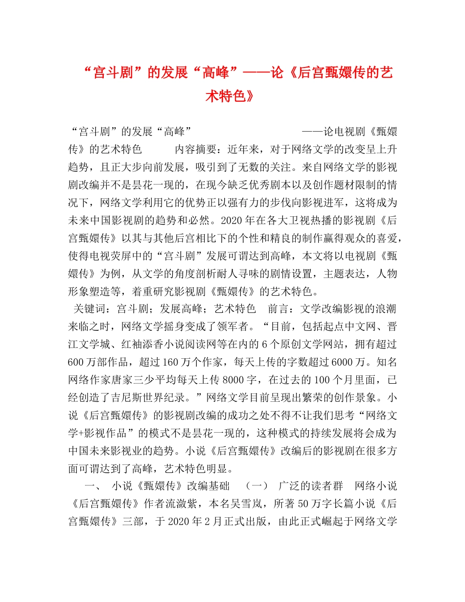“宫斗剧”的发展“高峰”——论《后宫甄嬛传的艺术特色》 _第1页