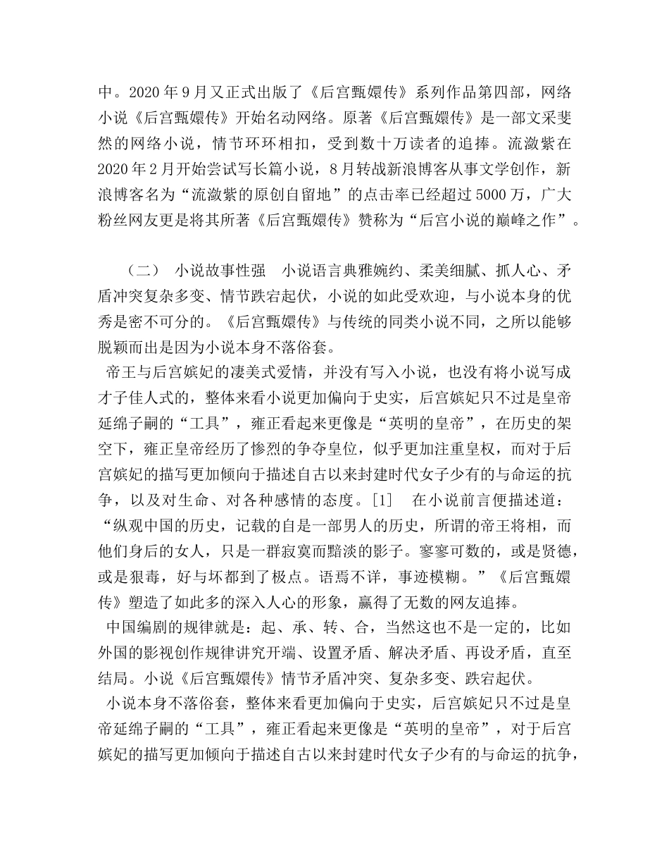 “宫斗剧”的发展“高峰”——论《后宫甄嬛传的艺术特色》 _第2页