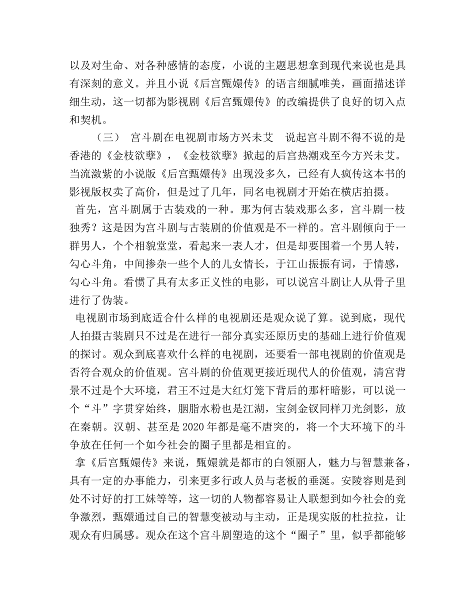 “宫斗剧”的发展“高峰”——论《后宫甄嬛传的艺术特色》 _第3页
