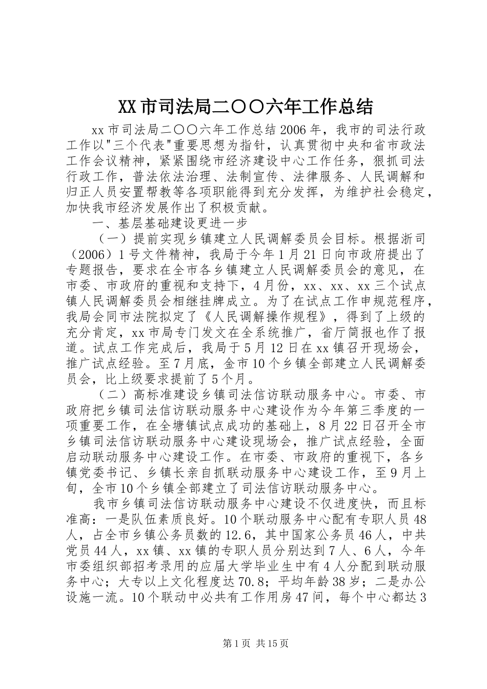 XX市司法局二○○六年工作总结_第1页