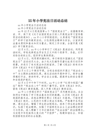 XX年小学宪法日活动总结