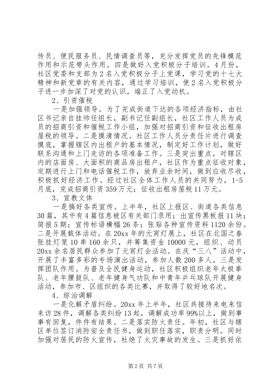 上半年社区工作总结和下半年工作思路_第2页