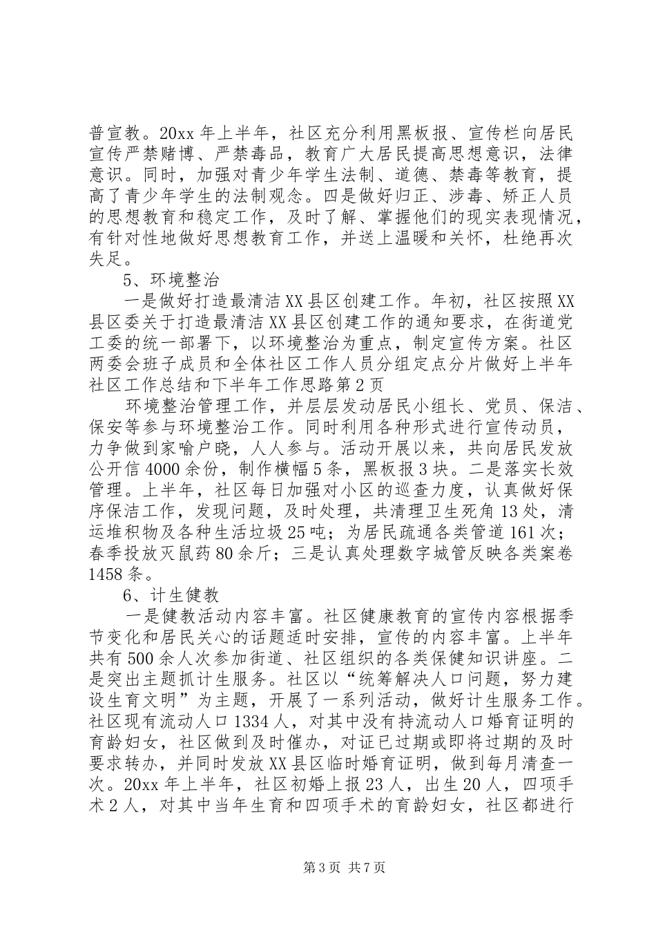 上半年社区工作总结和下半年工作思路_第3页