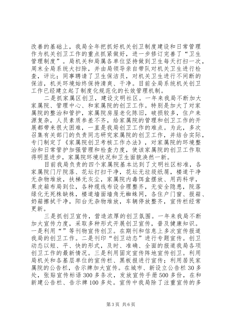 [水务系统创建卫生城市工作总结]卫生创建工作总结_第3页