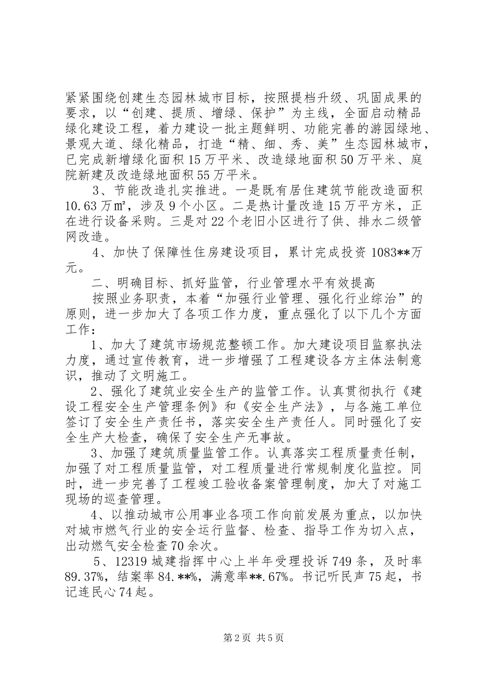 住建局XX年上半年工作总结_第2页