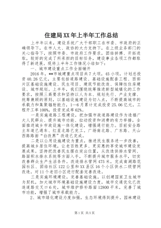 住建局XX年上半年工作总结