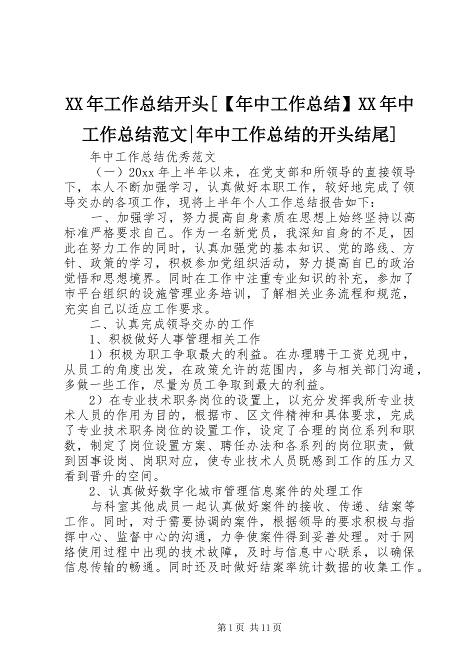 XX年工作总结开头[【年中工作总结】XX年中工作总结范文-年中工作总结的开头结尾]_第1页