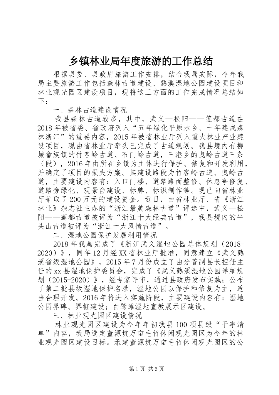 乡镇林业局年度旅游的工作总结_第1页