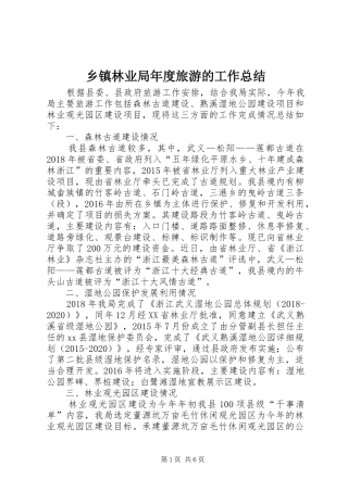 乡镇林业局年度旅游的工作总结