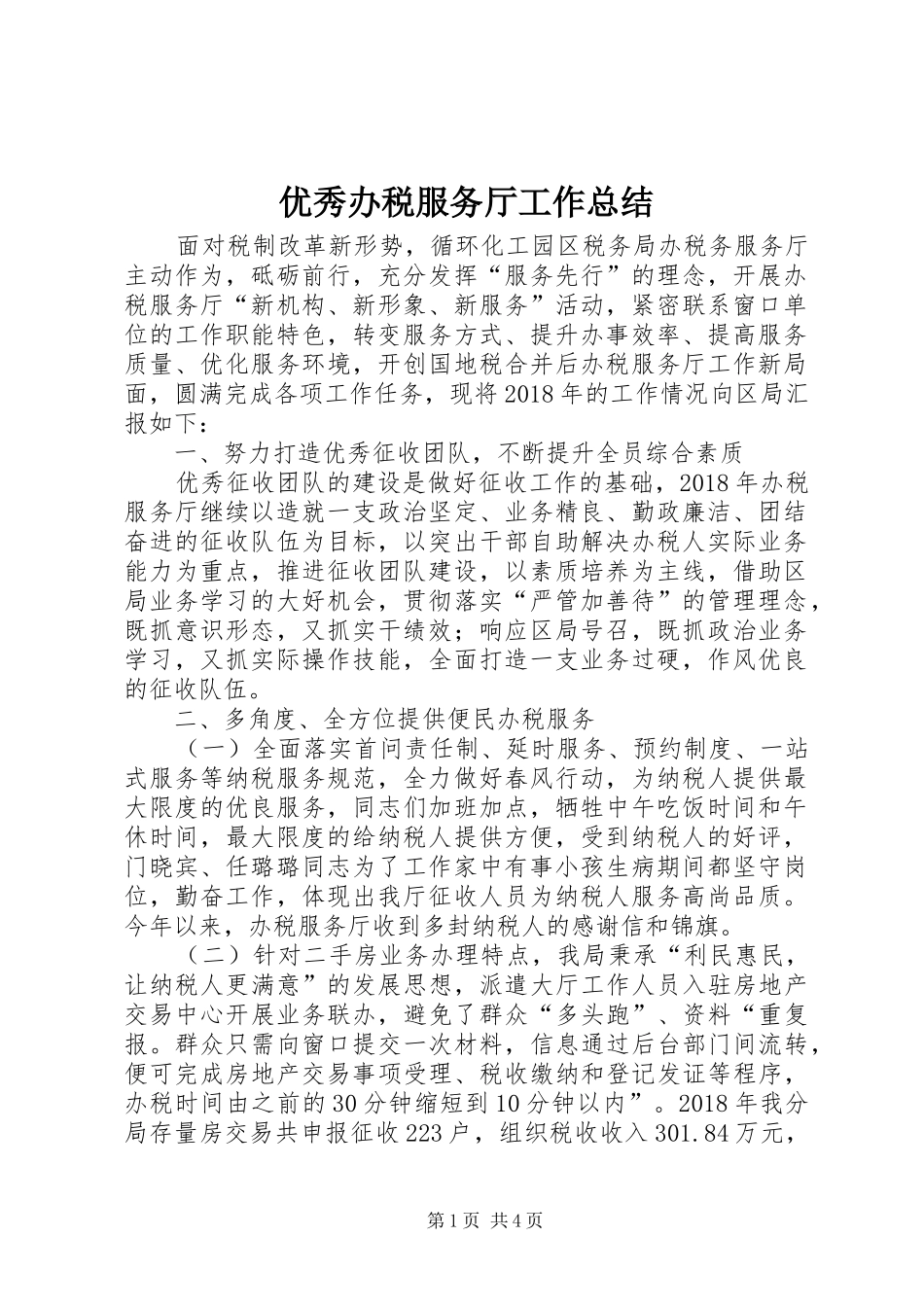 优秀办税服务厅工作总结_第1页
