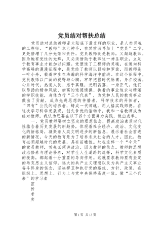 党员结对帮扶总结