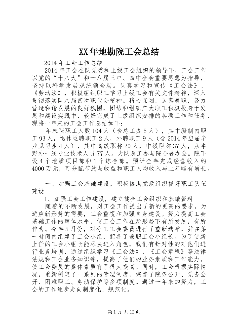 XX年地勘院工会总结_第1页