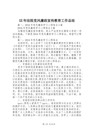 XX年法院党风廉政宣传教育工作总结