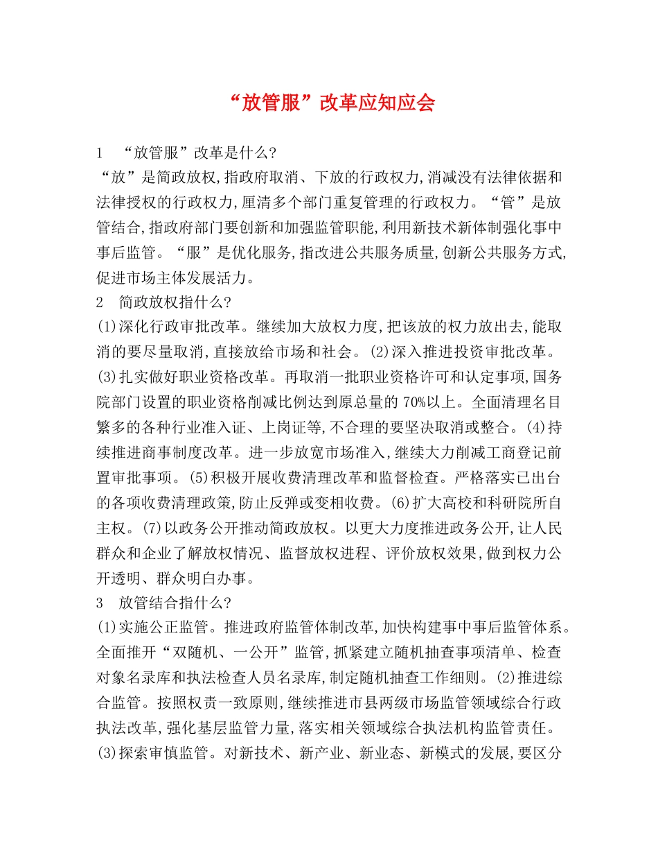 “放管服”改革应知应会 _第1页