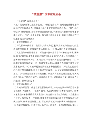 “放管服”改革应知应会 
