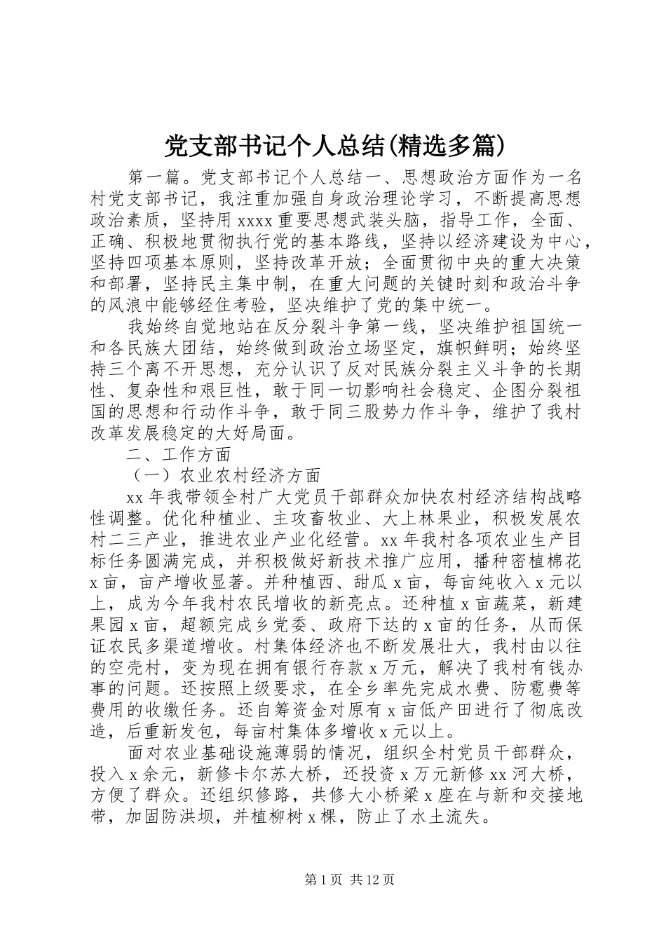 党支部书记个人总结(精选多篇)_第1页