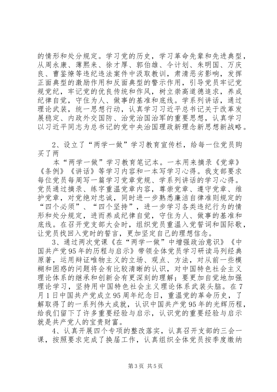 两学一做支部学习总结_第3页