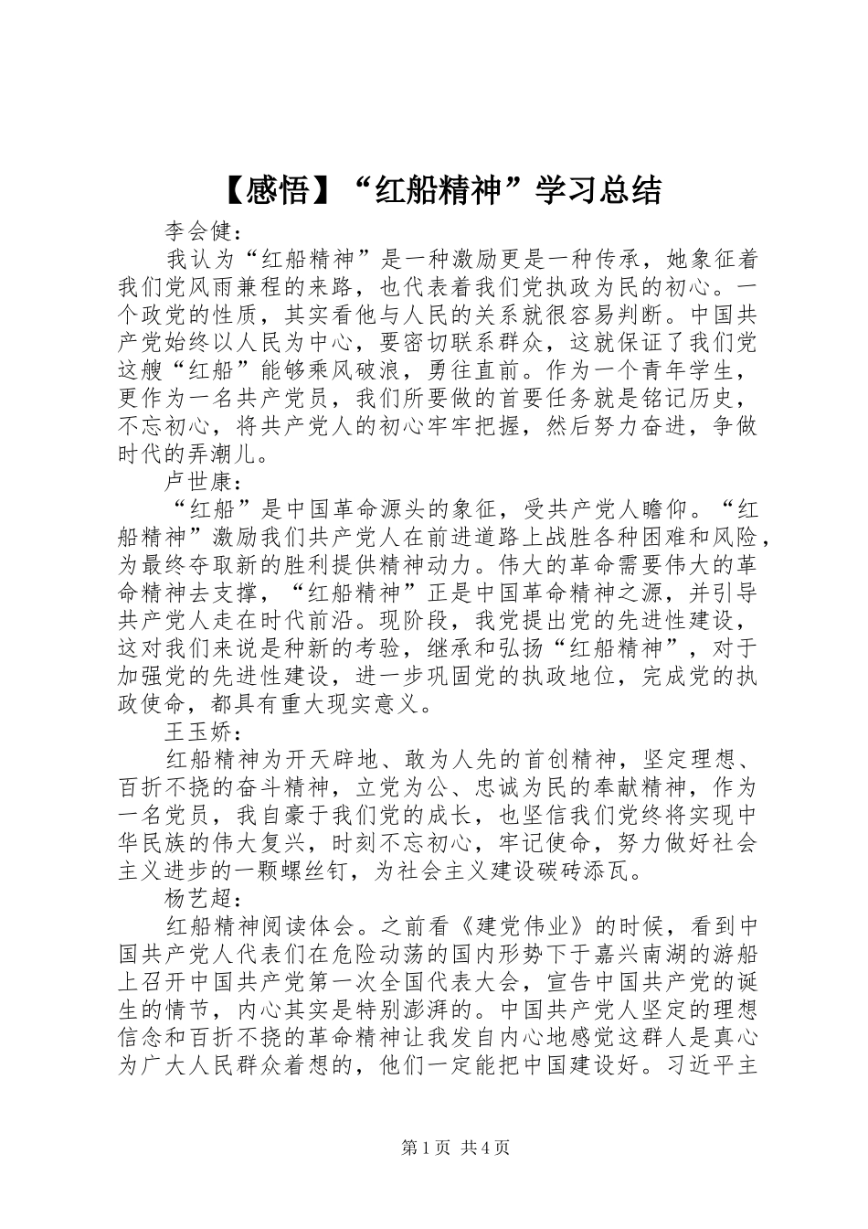 【感悟】“红船精神”学习总结_第1页