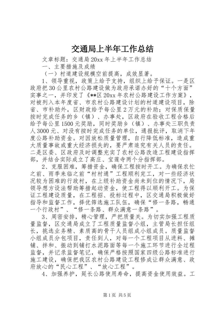 交通局上半年工作总结 (15)_第1页