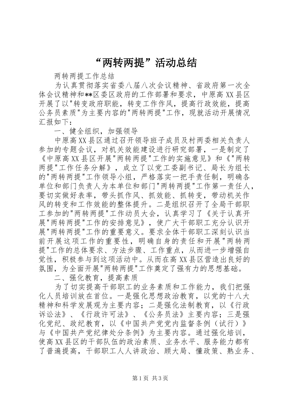 “两转两提”活动总结 (3)_第1页
