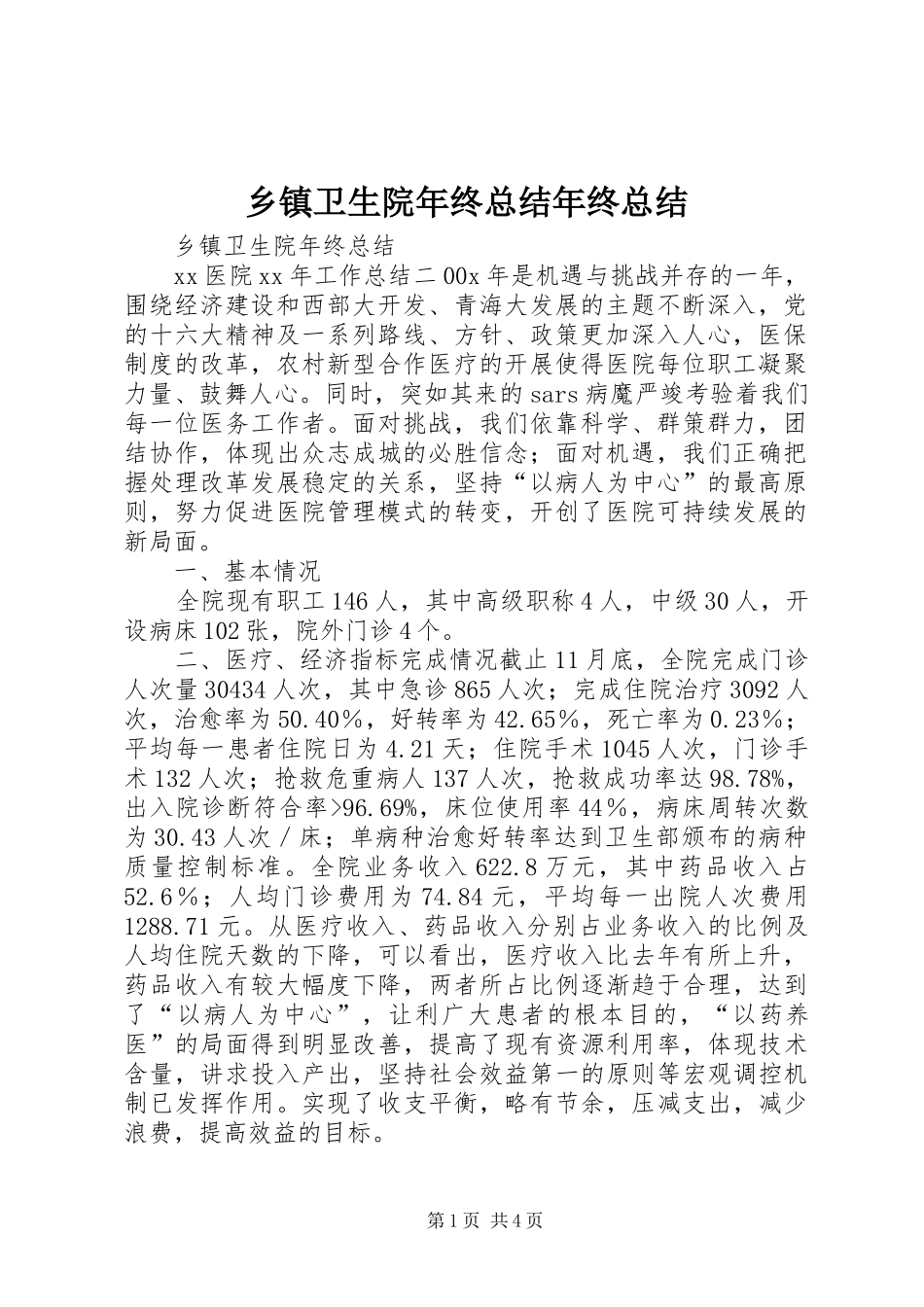 乡镇卫生院年终总结年终总结_第1页