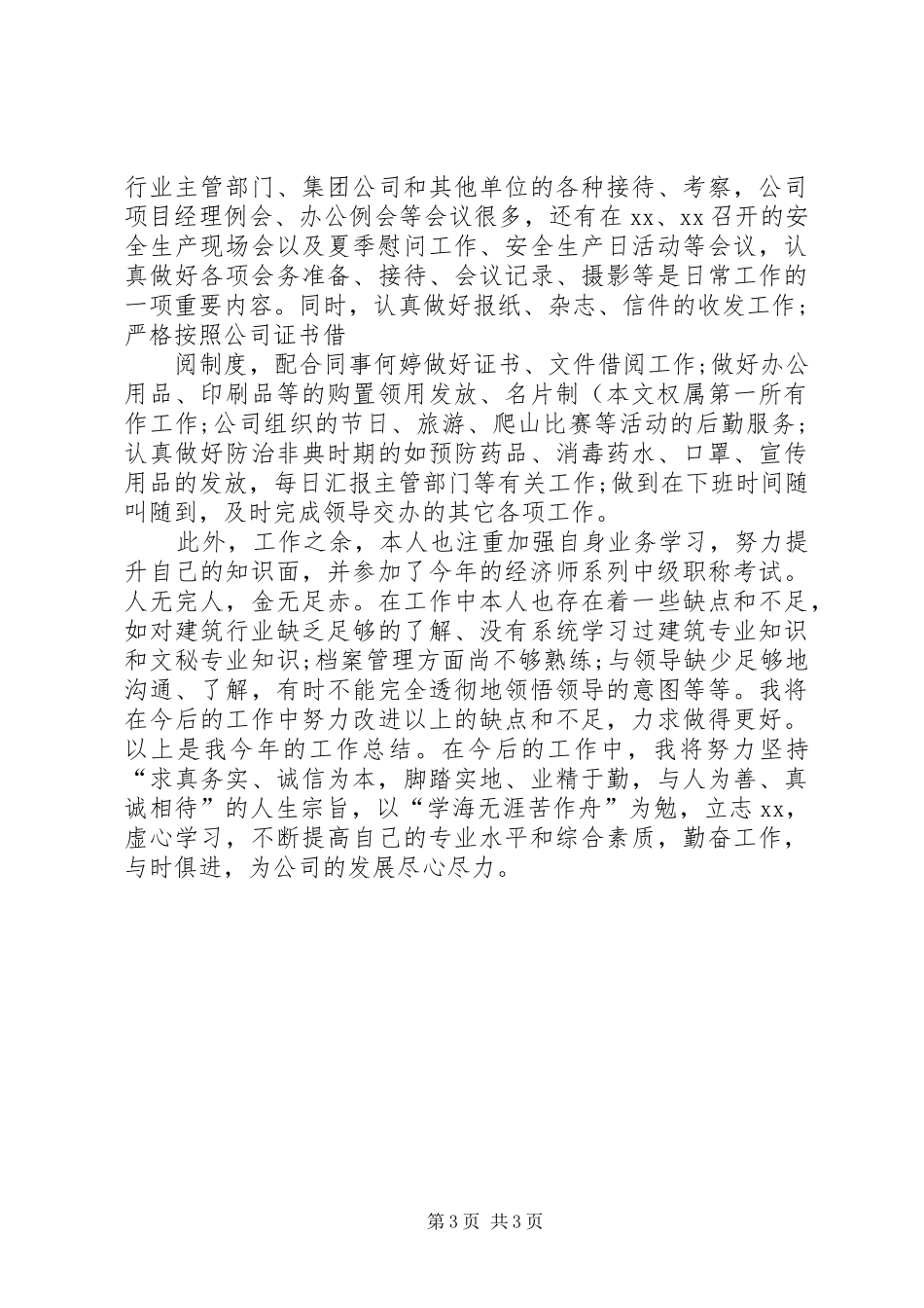 XX年12月企业个人工作总结_第3页