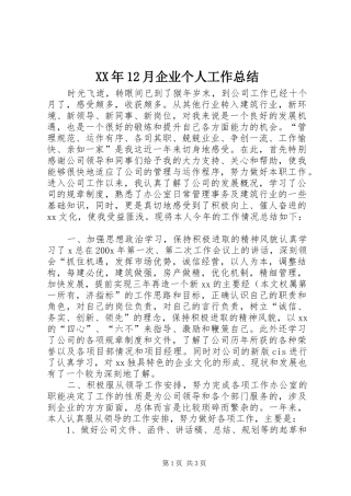 XX年12月企业个人工作总结