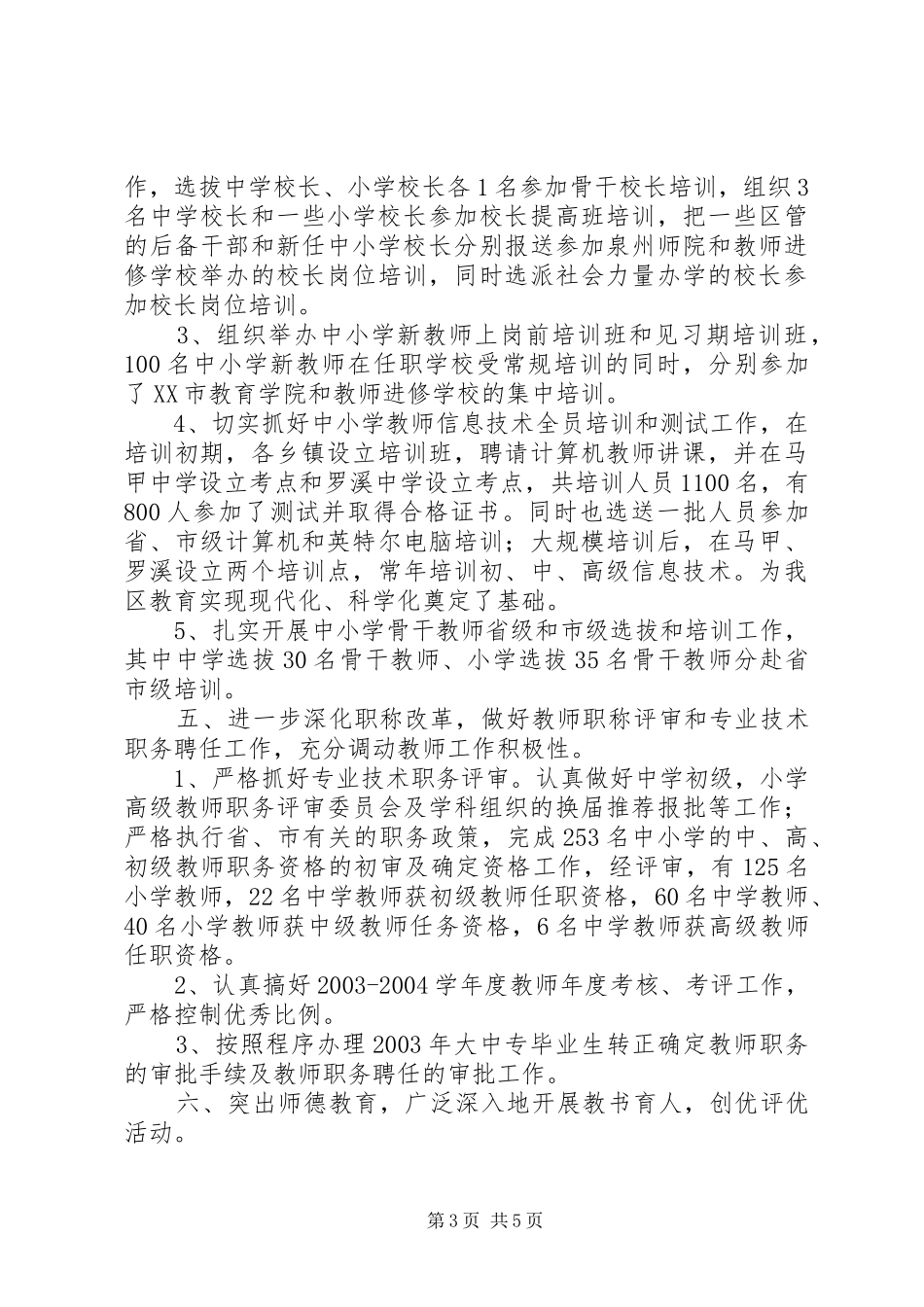 人事科工作汇报[教育局人事科工作小结工作总结]_第3页