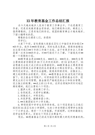 XX年教育基金工作总结汇报