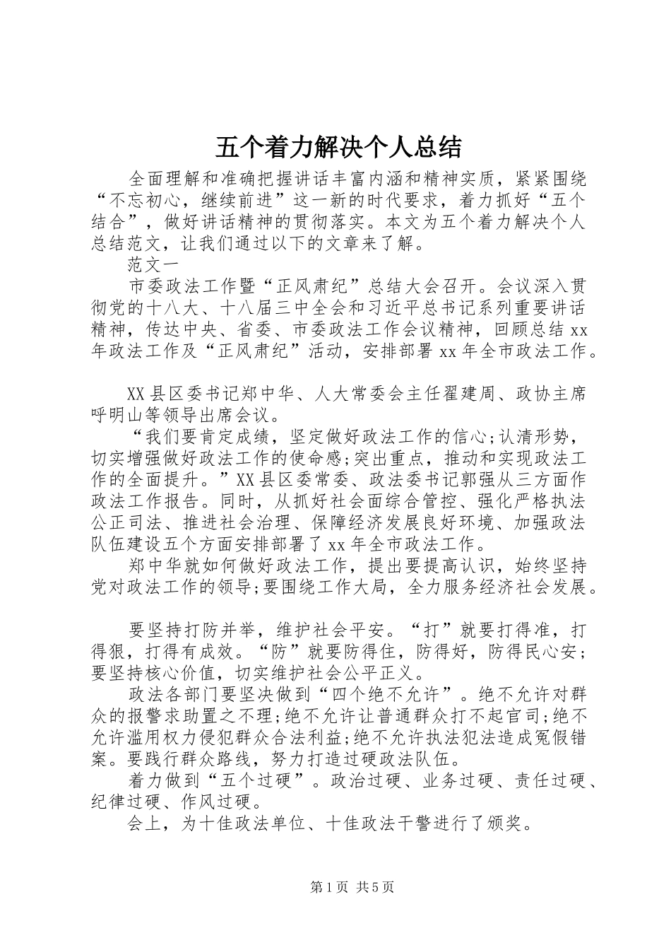 五个着力解决个人总结_第1页