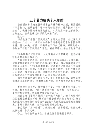 五个着力解决个人总结