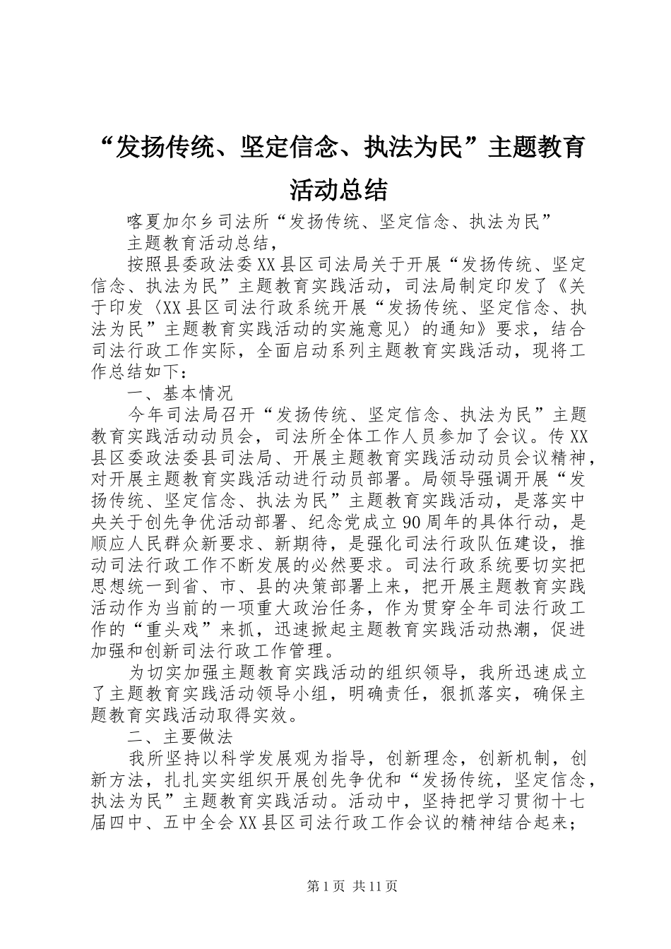 “发扬传统、坚定信念、执法为民”主题教育活动总结_第1页