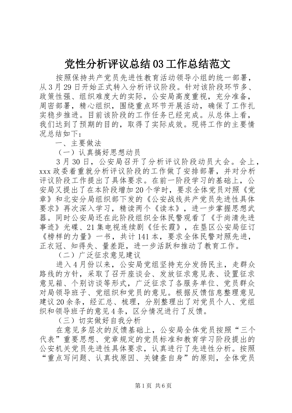 党性分析评议总结03工作总结范文_第1页