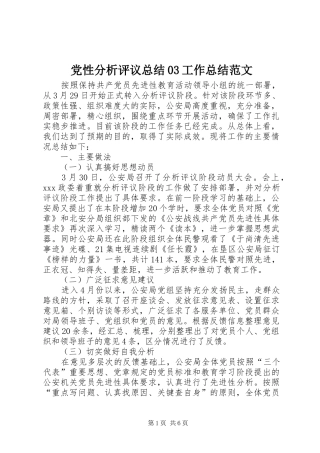 党性分析评议总结03工作总结范文