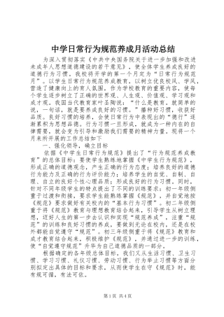 中学日常行为规范养成月活动总结